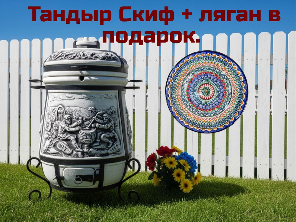 ТАНДЫР «Скиф»  с откидной крышкой. Если вы ищете надёжный и большой тандыр для дачи или дома, тандыр Скиф большой с толщиной стенок 6–7 см станет отличным выбором. Этот шамотный тандыр сочетает в себе прочность, удобство использования и красивый внешний вид. Многие покупатели выбирают тандыр Скиф большой как универсальный вариант: это большой тандыр для семьи, тандыр для загородного участка, тандыр на подставке с откидной крышкой и термометром. В нашем магазине в Казани вы можете купить тандыр Скиф, оформить доставку по городу с помощью Яндекс доставки и отправку по России.
