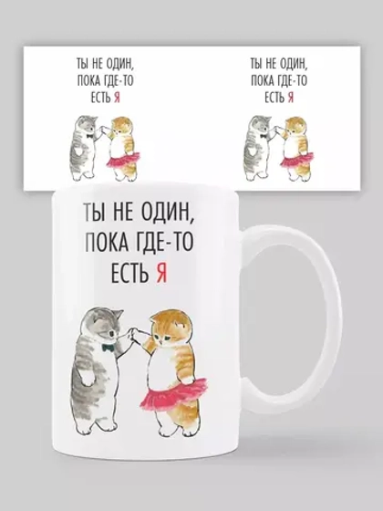 Кружка с принтом "Ты не один"
