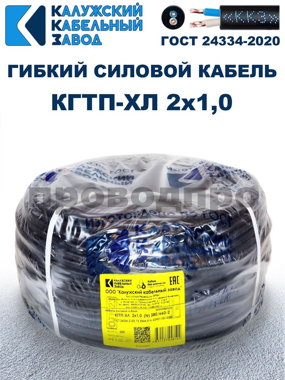 Кабель гибкий КГТП-ХЛ 2х1,0 - 20 метров. Калужский Кабельный Завод