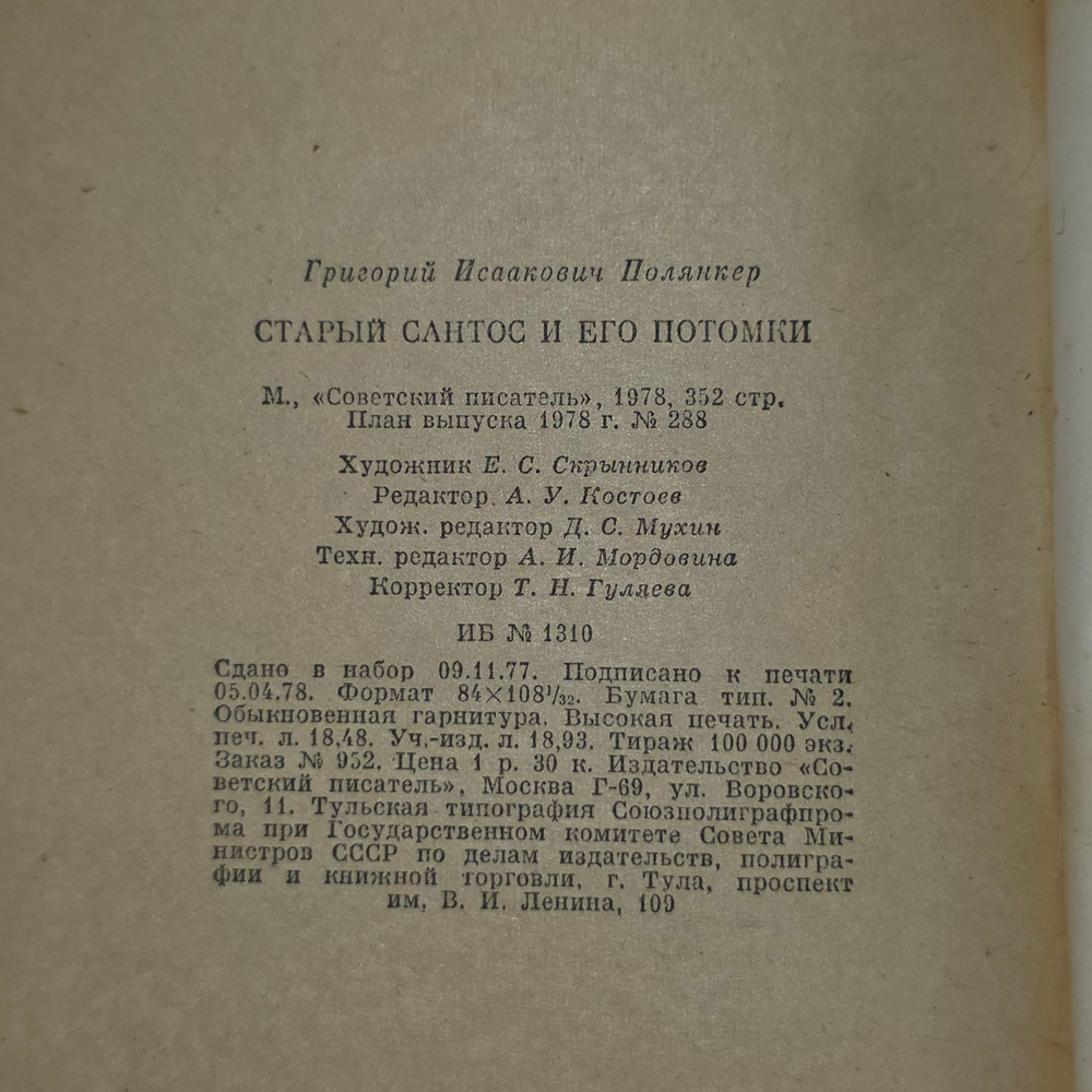 книга " Старый Сантос и его потомки "