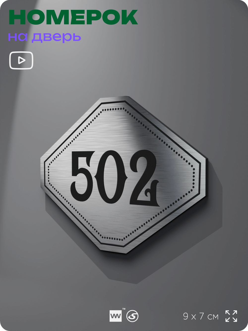 Номерок на дверь квартиры 502, для кабинета, офиса, шильдик 9 х 7 см, серебристый, Айдентика Технолоджи