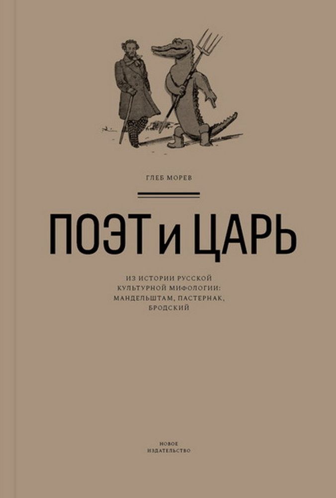 Поэт и Царь Поэт и Царь