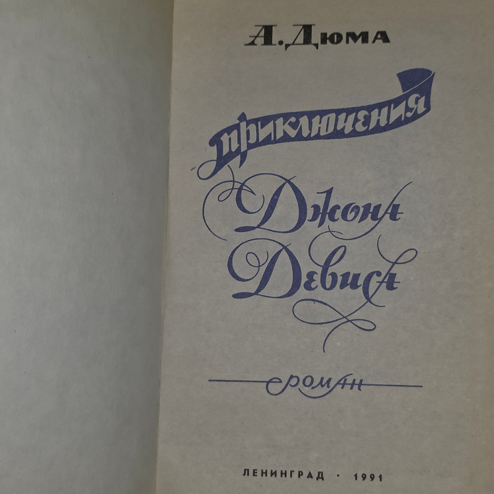 Книга "Приключения Джона Девиса"
