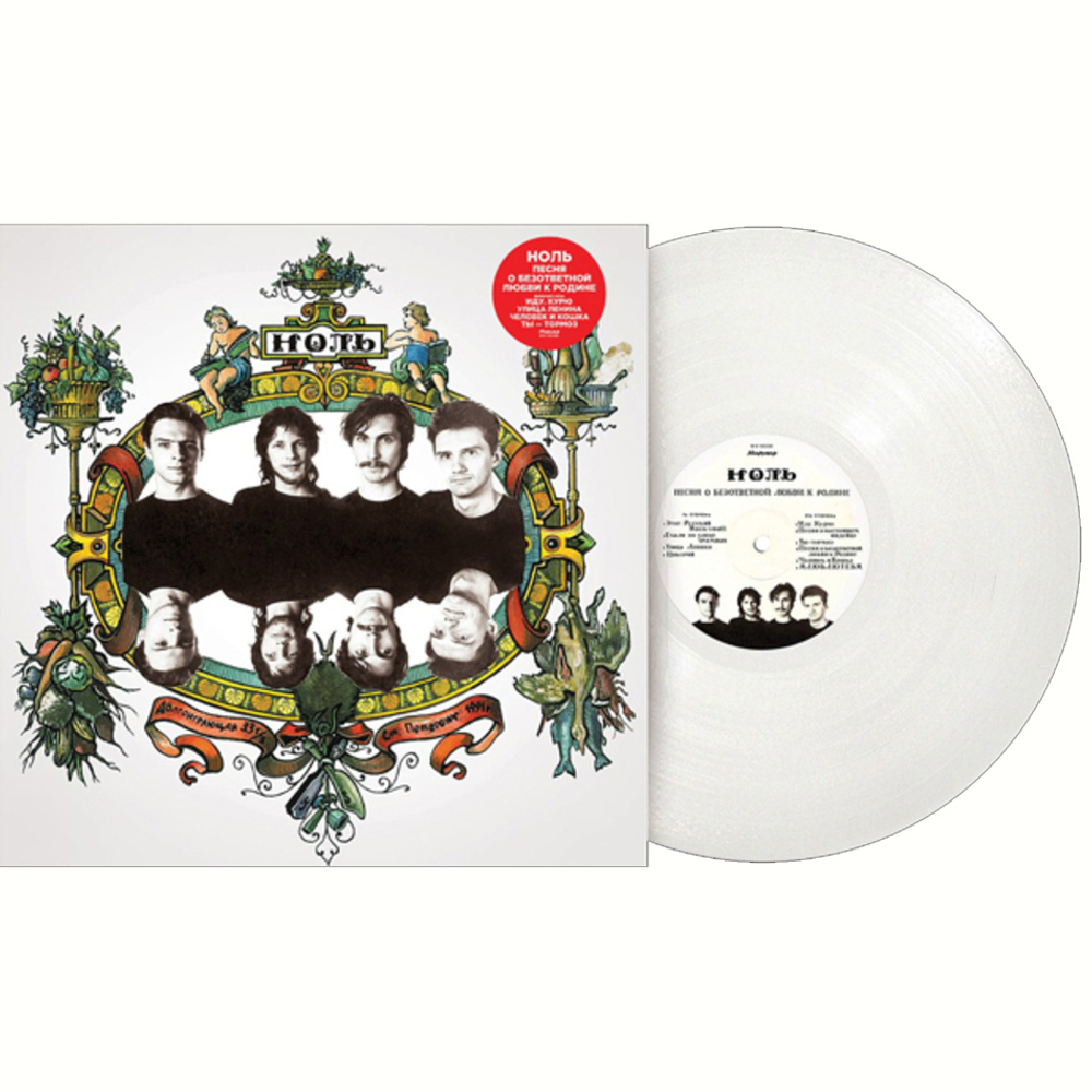 Ноль / Песня О Безответной Любви К Родине (Coloured Vinyl)(LP)