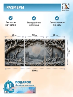 Картина на стену модульная "Каменная готика" 150х70 см