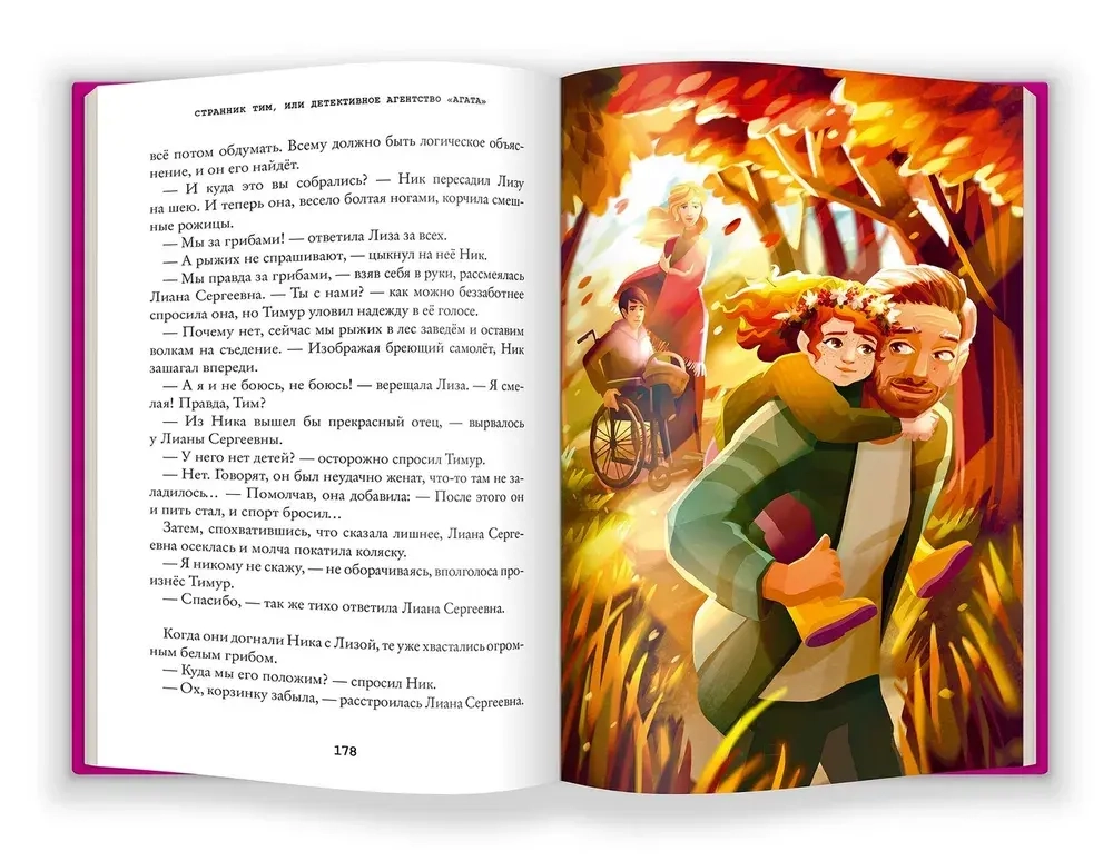Странник Тим, или Детективное агентство "Агата"