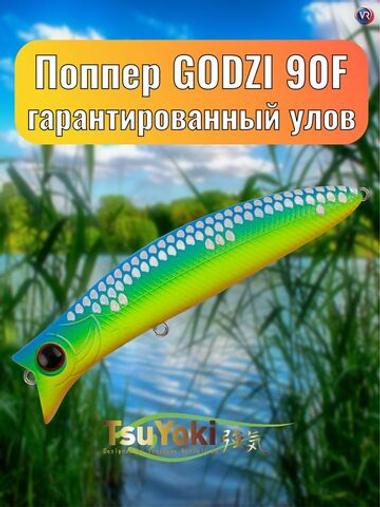 Воблер TsuYoki GODZI 90F 259