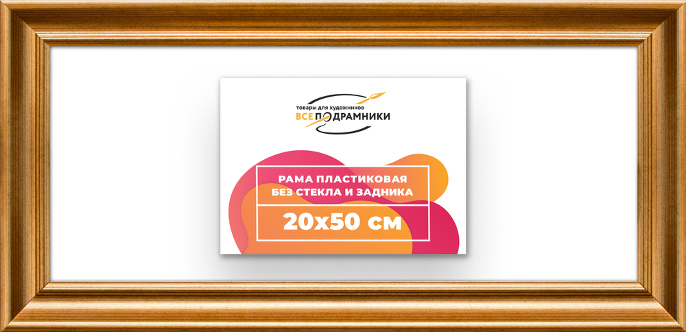 Рама 20x50 для картин и фотографий