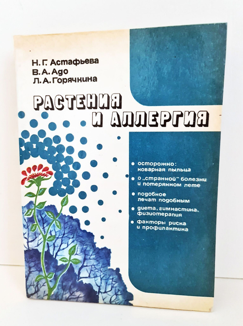 Растения и аллергия. Астафьева Н.Г., Адо В.А., Горячкина Л.А.