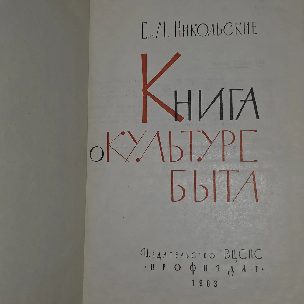 Книга о культуре быта. (1963 г.), Никольская Е. А., Никольский М.