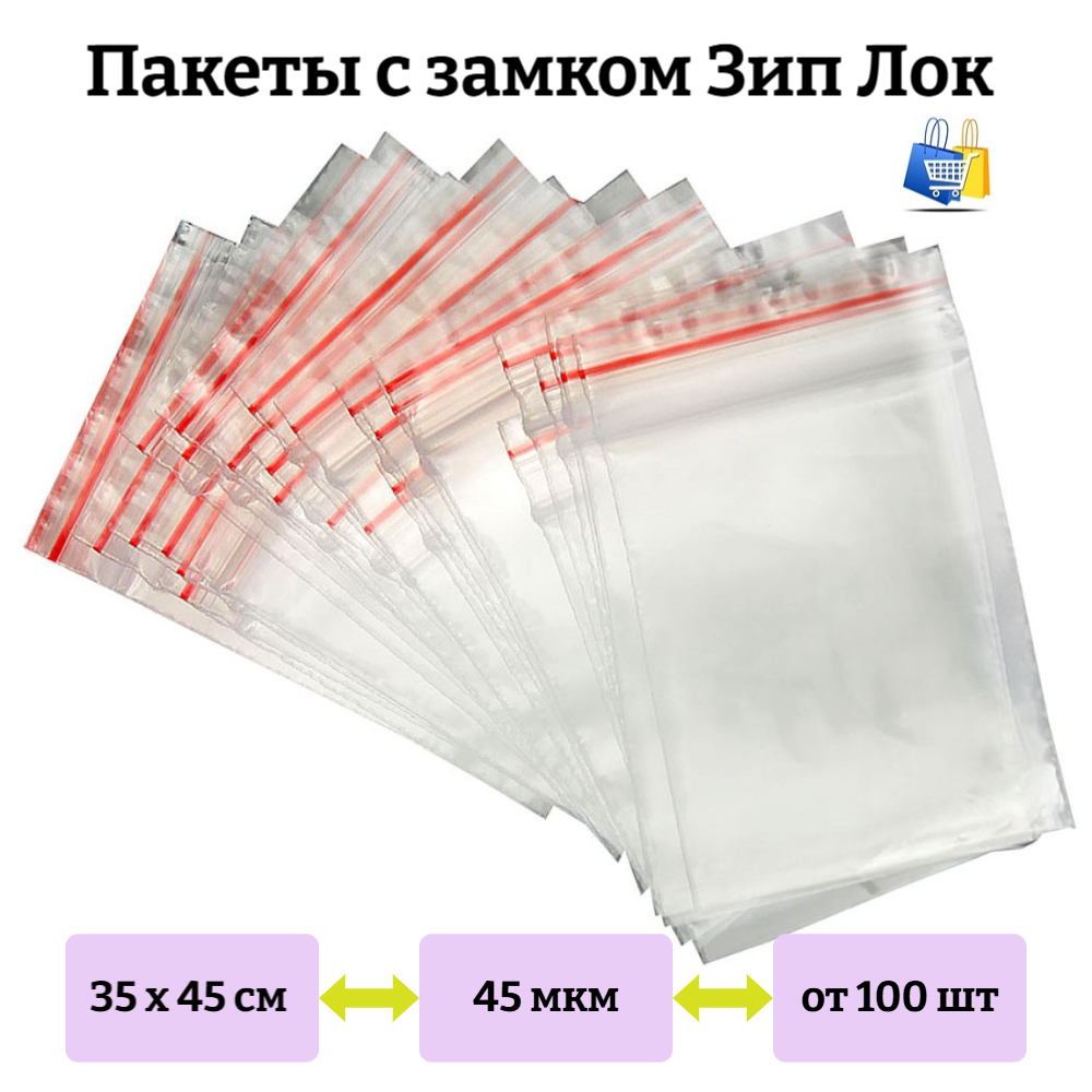 Пакеты Зип лок 35х45см 45мкм с красной полосой (100/1000шт)