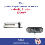 Тэн (нагревательный элемент) стиральной машины Indesit, Ariston 1700W с отверстием под датчик 094715 KAWAI