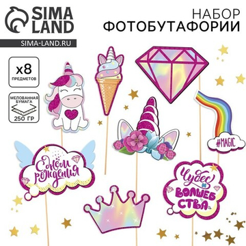 Набор фотобутафории «Волшебный день рождения».