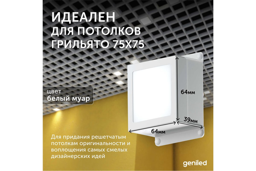 Светильник LED Geniled Griliato Tetris Basic x6шт по 5Вт для ячейки 75x75/10 30Вт 3000К Опал Белый
