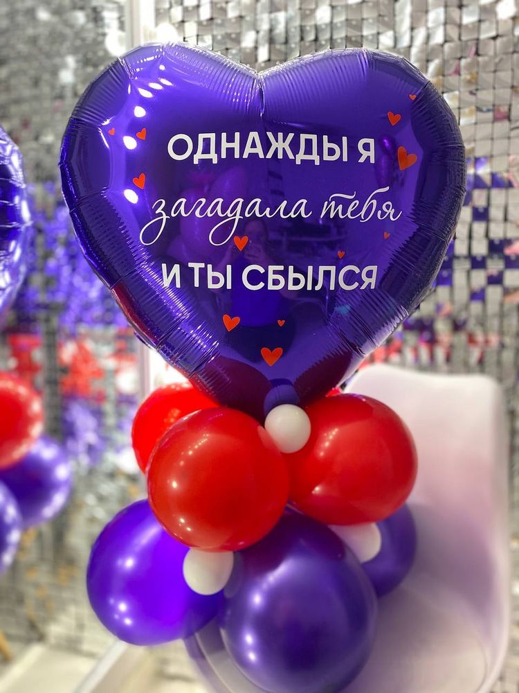 Воздушный шар сердце " Однажды я загадала тебя и ты сбылся " №164