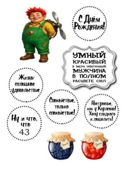 Формат А4 Вафельная картинка Юбилей мужчине 43