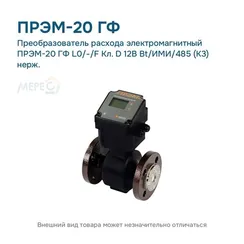 Преобразователь расхода электромагнитный ПРЭМ-20 ГФ L0/-/F Кл. D 12В Bt/ИМИ/485 (К3) нерж.
