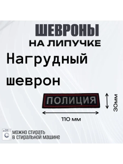 Нашивка Комплект шевронов МВД Полиция на липучке