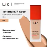 Тональный крем LiC Soft Velvet Foundation - 04Y