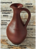 Кувшин с глазурью Вино 2 л