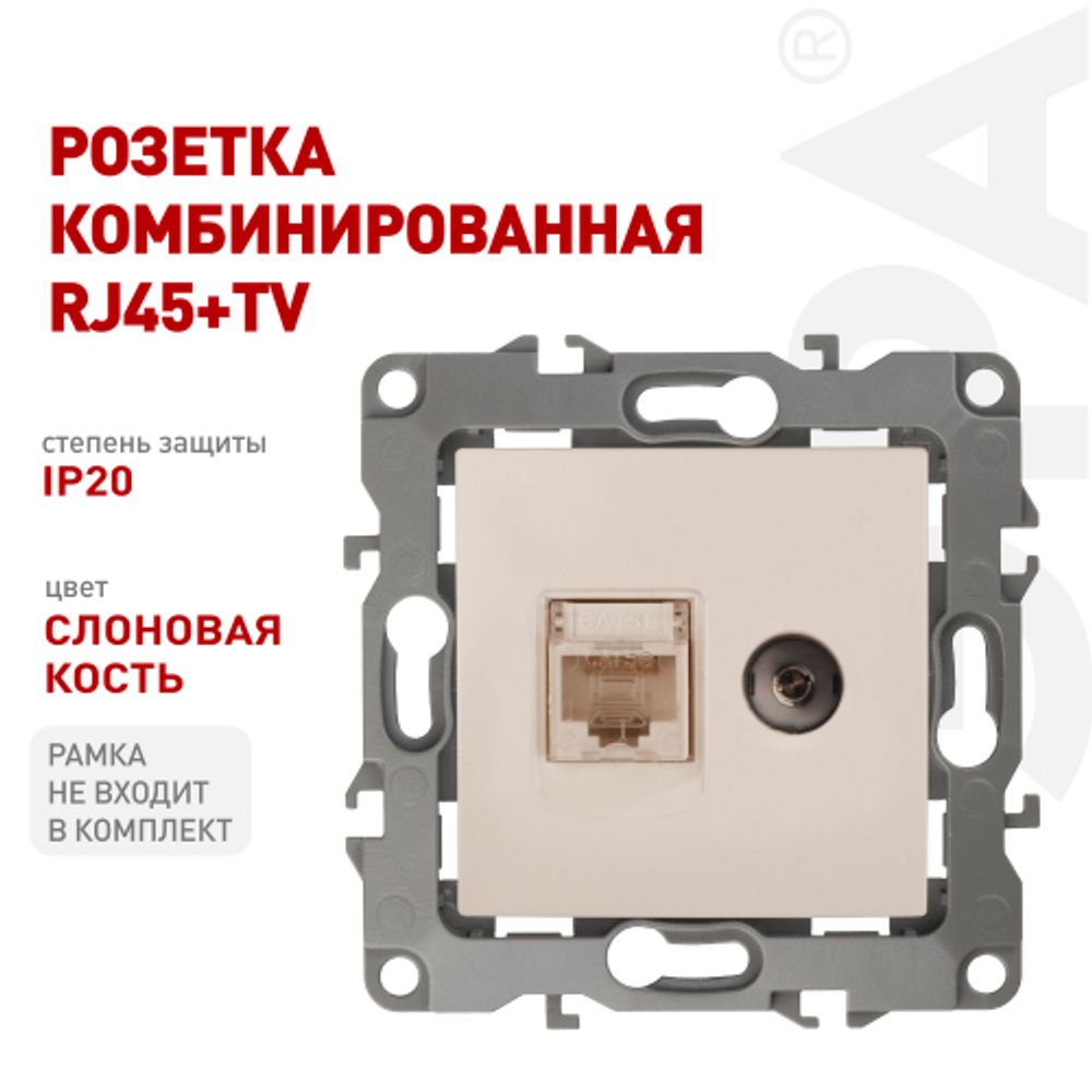 Розетка ЭРА Серия 12 12-3110-02 комбинированная RJ45+TV IP20 слоновая кость | Эра 12
