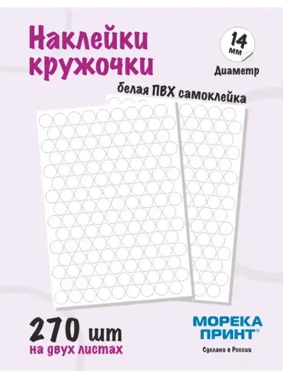 Наклейки кружочки белые 270 шт, диаметр 14 мм
