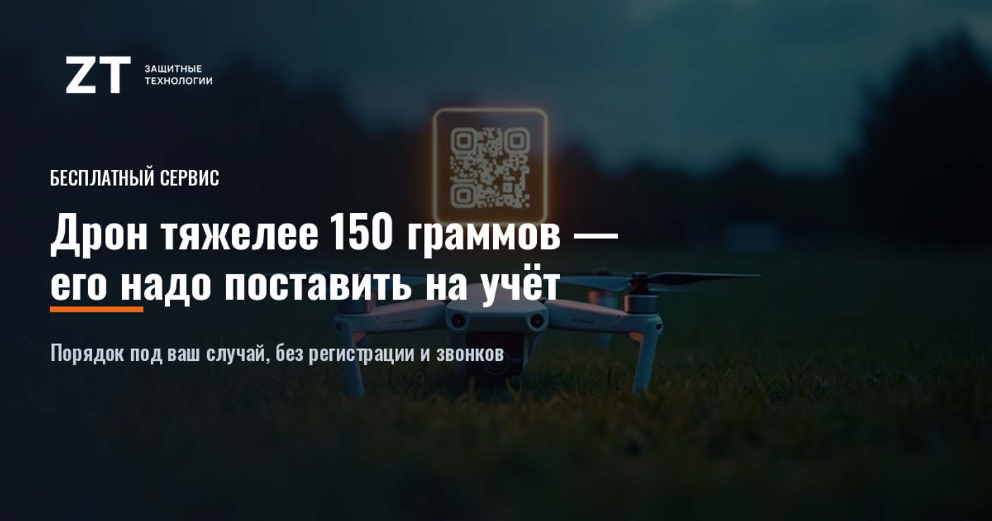 Дрон тяжелее 150 граммов нужно ставить на учёт — показываем, как это сделать бесплатно