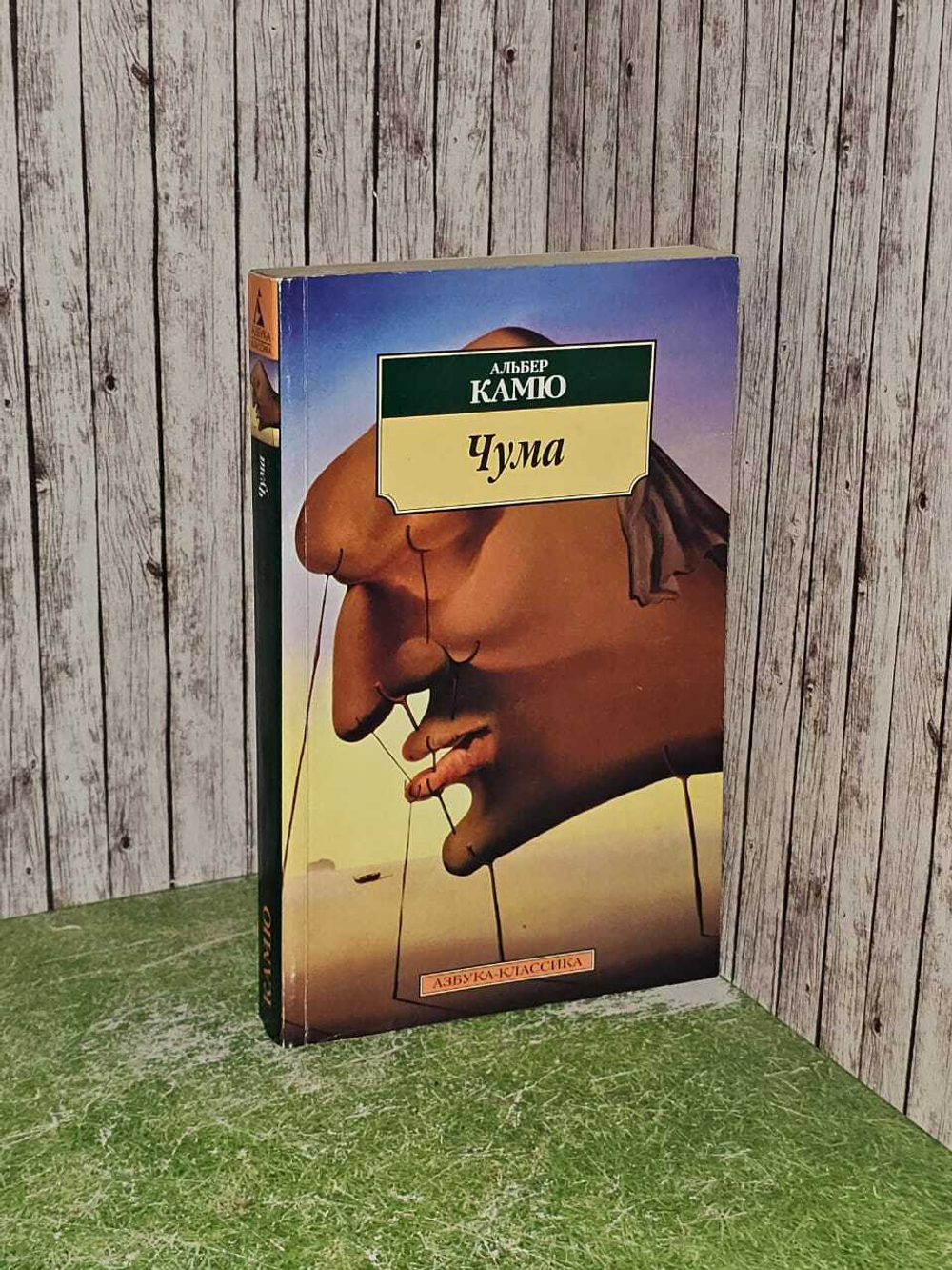 Чума. Камю Альбер