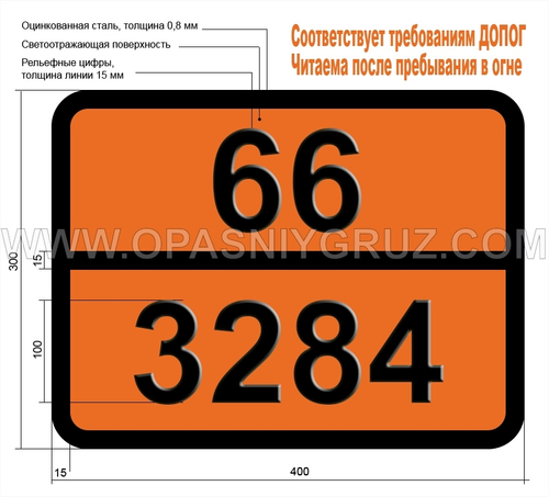 Табличка Опасный груз 66-3284 ТЕЛЛУРА СОЕДИНЕНИЕ Н.У.К.