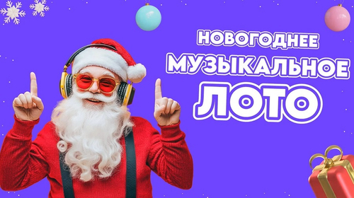 «НОВОГОДНЕЕ МУЗЫКАЛЬНОЕ ЛОТО»