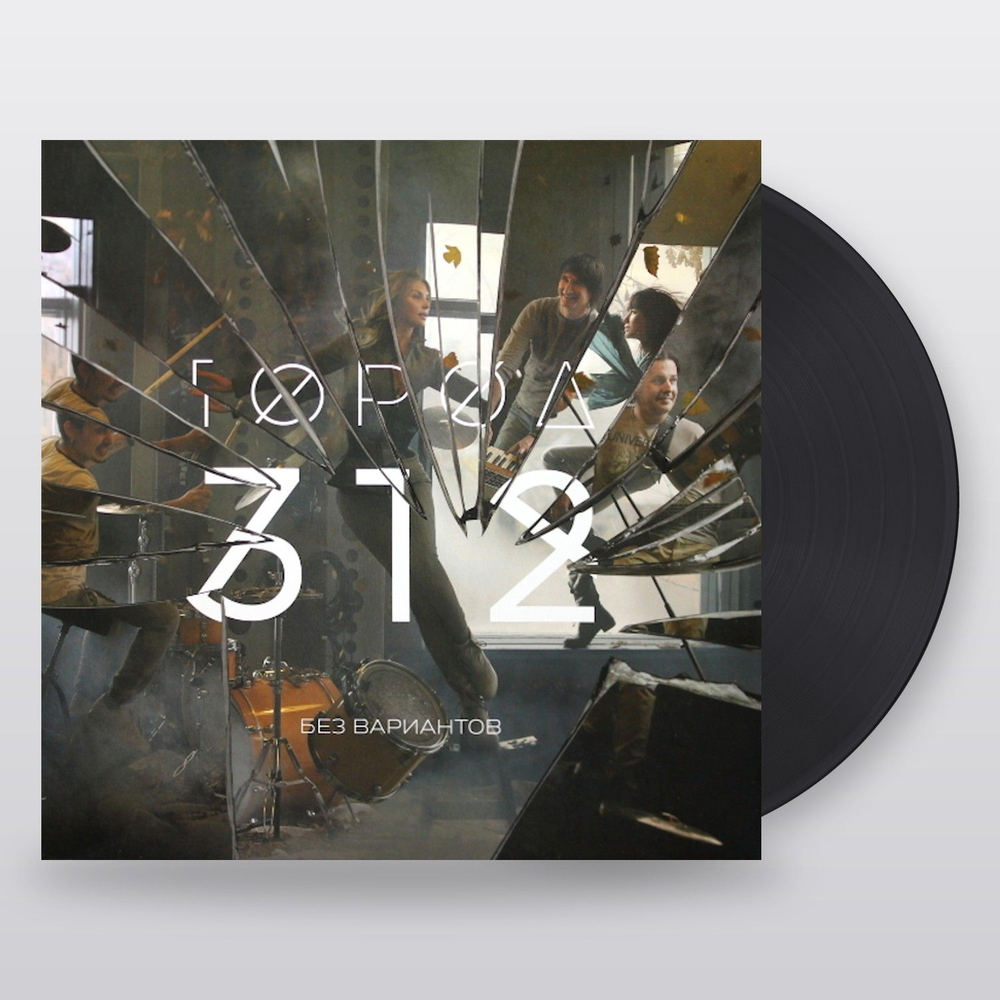Город 312 — Без вариантов (LP)