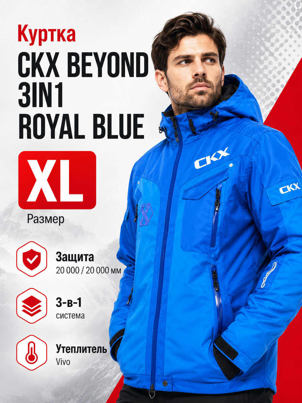 Куртка CKX BEYOND 3IN1 ROYAL BLUE XL