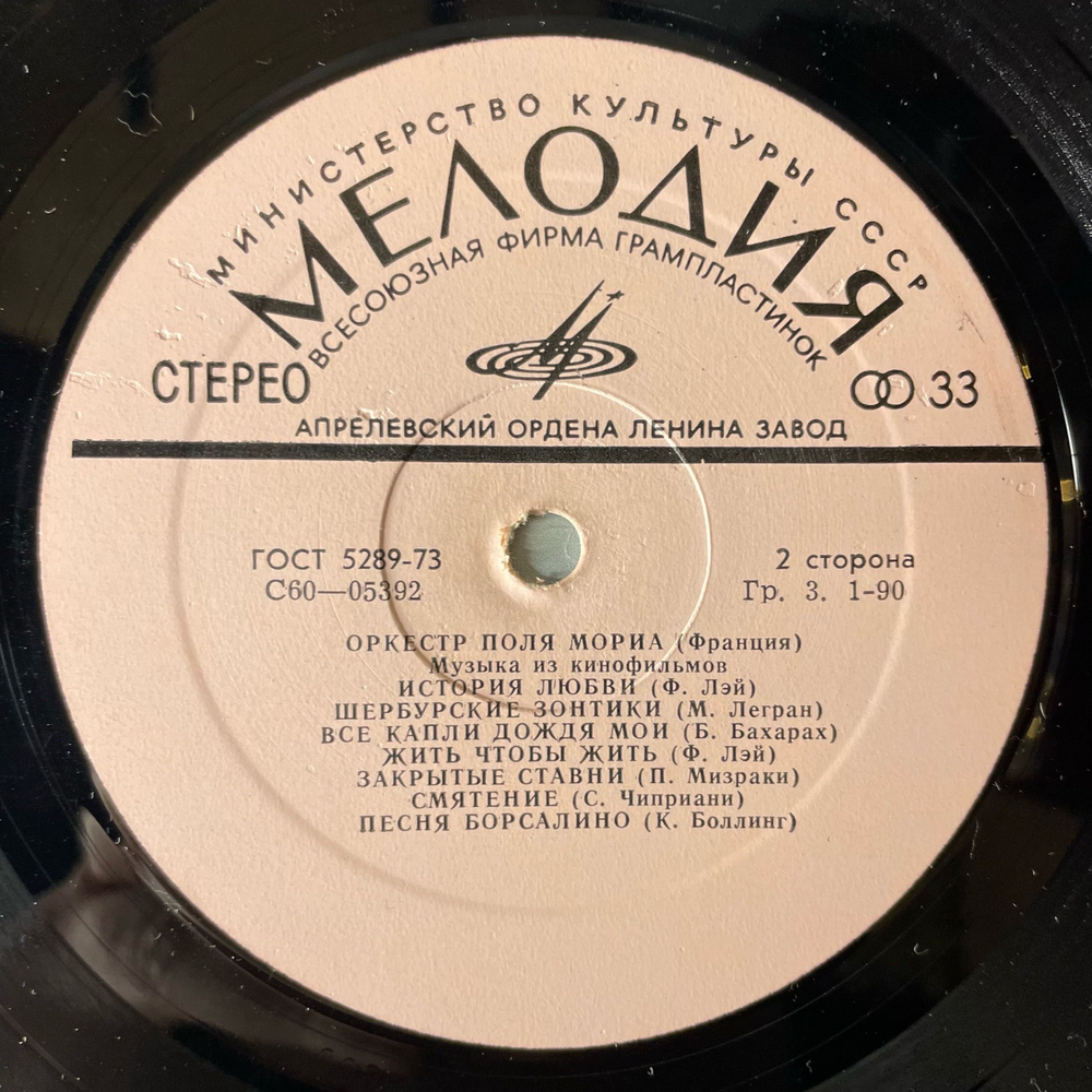 Винтажная виниловая пластинка LP Оркестр Поля Мориа Paul Mauriat, Музыка Из Кинофильмов (СССР 1974)