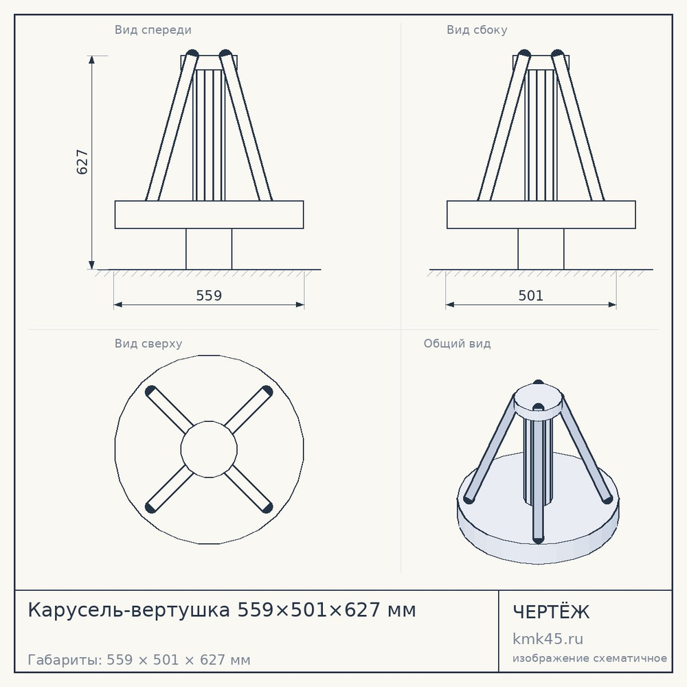 Карусель-вертушка 559×501×627 мм — от 83 000 ₽
