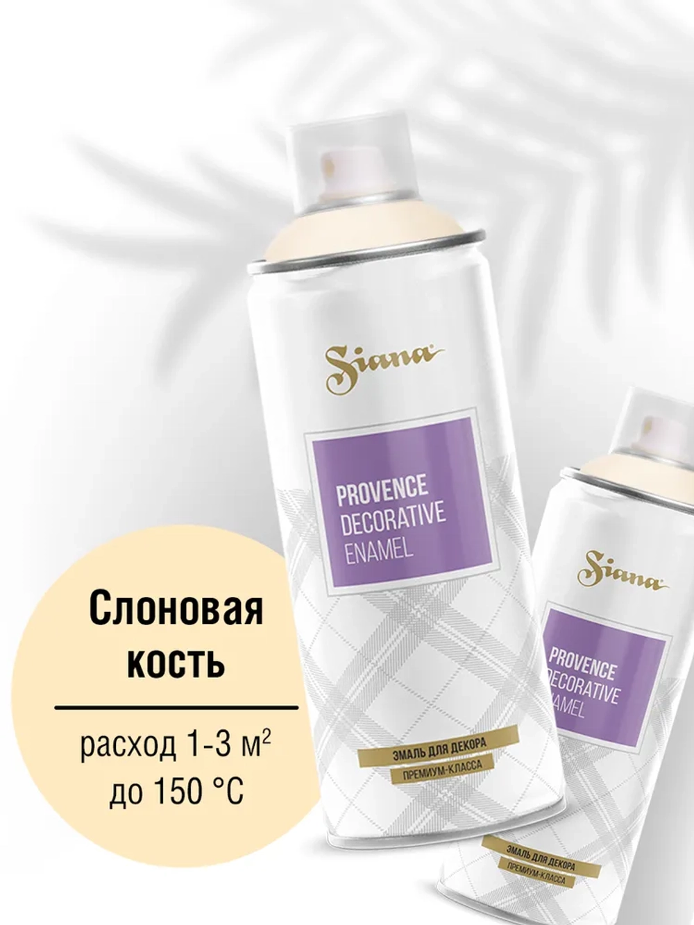 SIANA Provence Аэрозольная краска матовая Слоновая кость 520мл