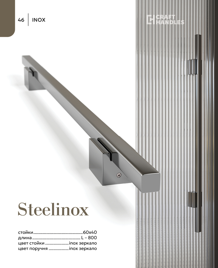 STEELINOX 1шт