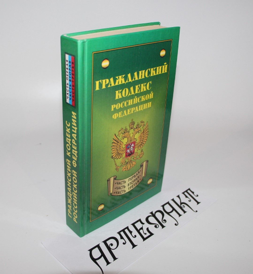 Гражданский кодекс Российской Федерации