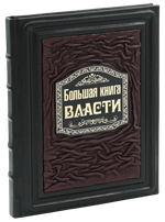 Большая книга власти