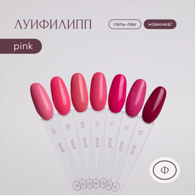 Луи Филипп Pink - Гель-лак 12, 10мл