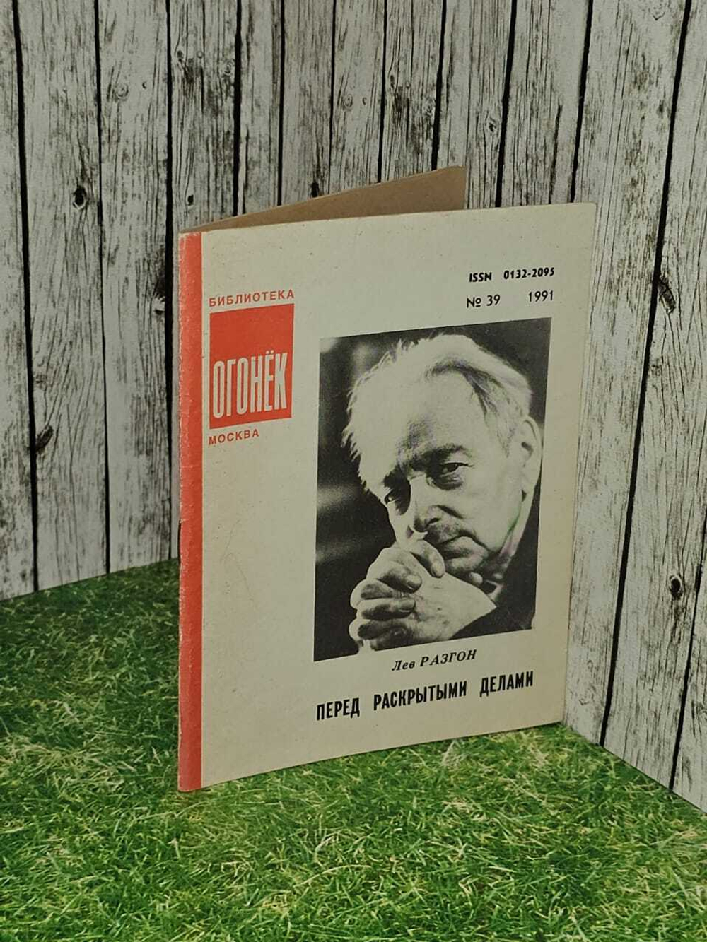 Журнал "Огонек" № 39 1991г. Перед раскрытыми делами.