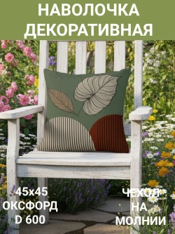 Наволочка декоративная Два листа 45х45 Оксфорд