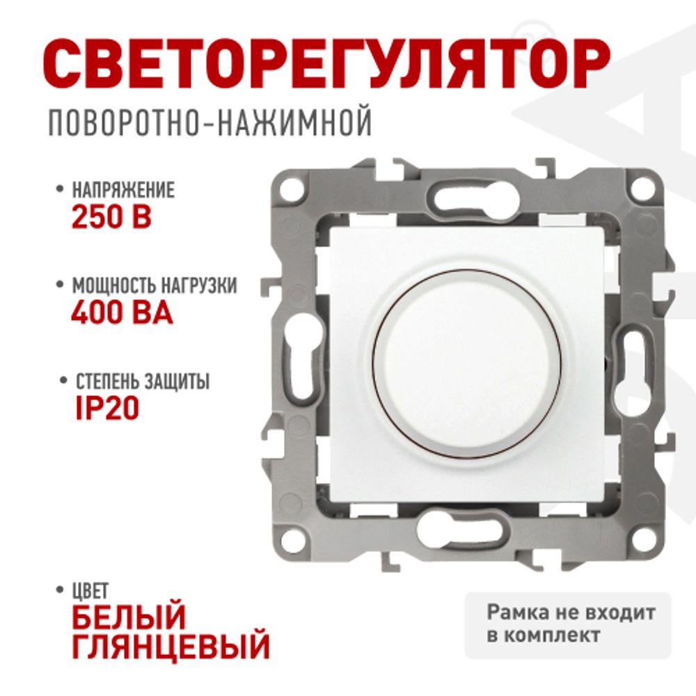 12-4101-01 ЭРА Светорегулятор поворотно-нажимной, 400ВА 230В, IP20, Эра12, белый | Эра 12
