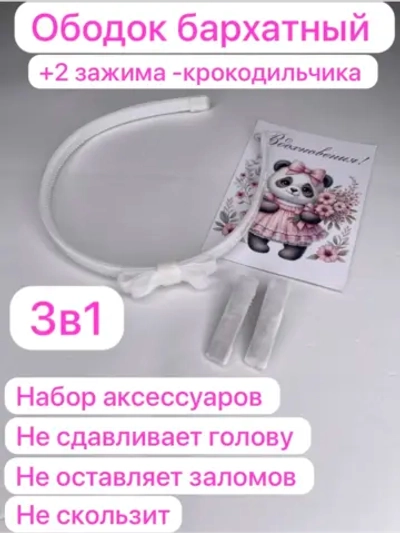 Ободок белый школьный