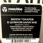 Вилли Токарев / В шумном балагане (LP)