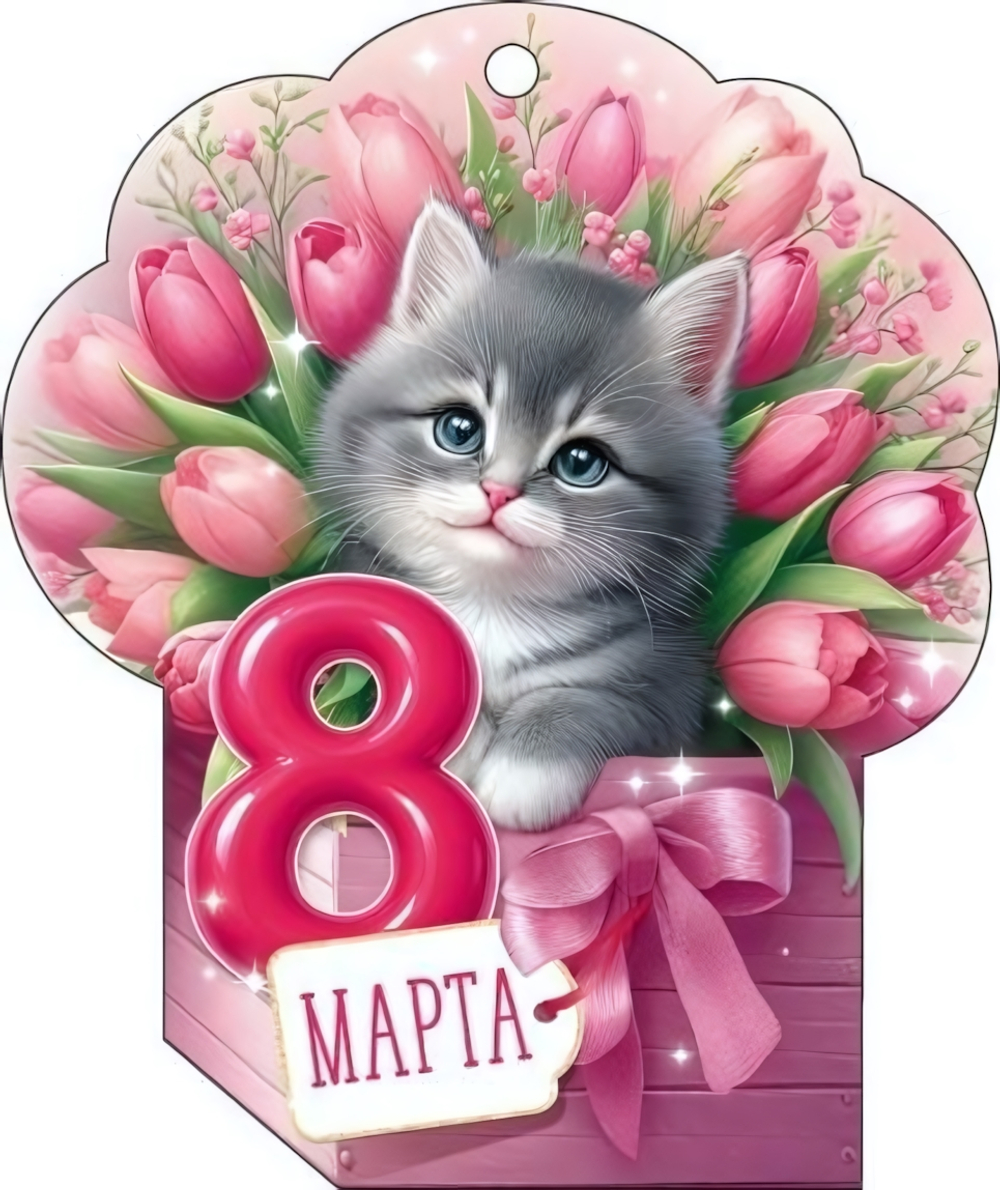 Открытка "8 Марта!" 9.0001691