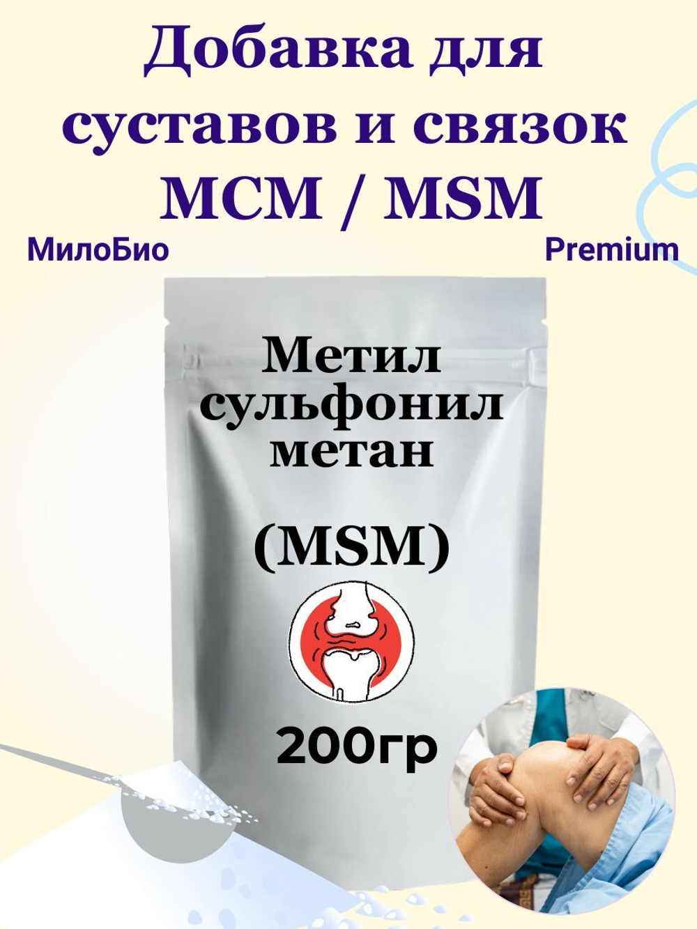 Добавка для суставов и связок МСМ / MSM метилсульфонилметан, МилоБио 500 г питание для суставов, ногтей и волос