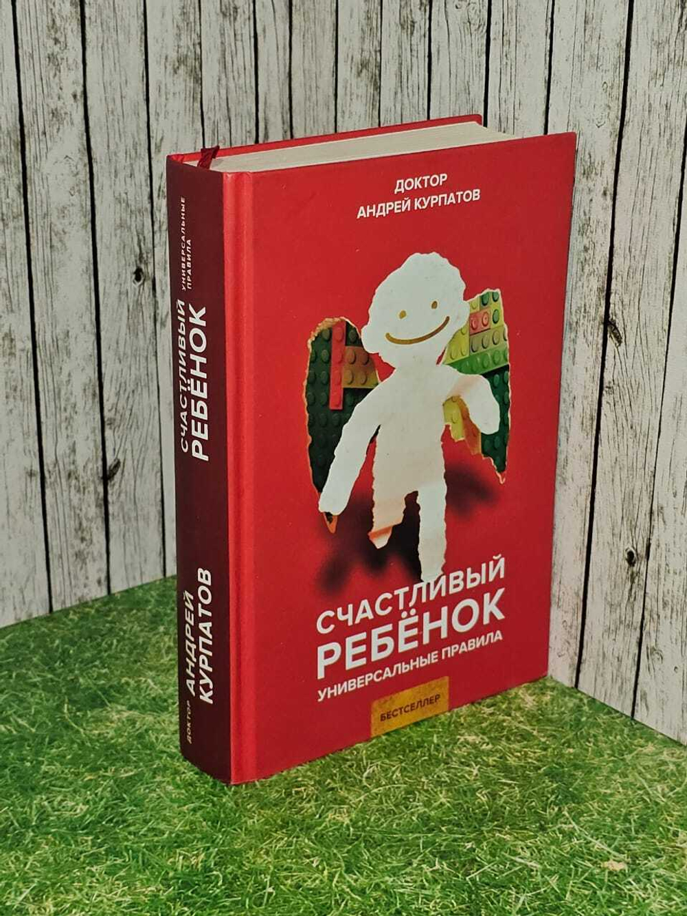 Книга "Счастливый ребёнок". Воспитание ребёнка и счастливое родительство. Курпатов Андрей Владимирович