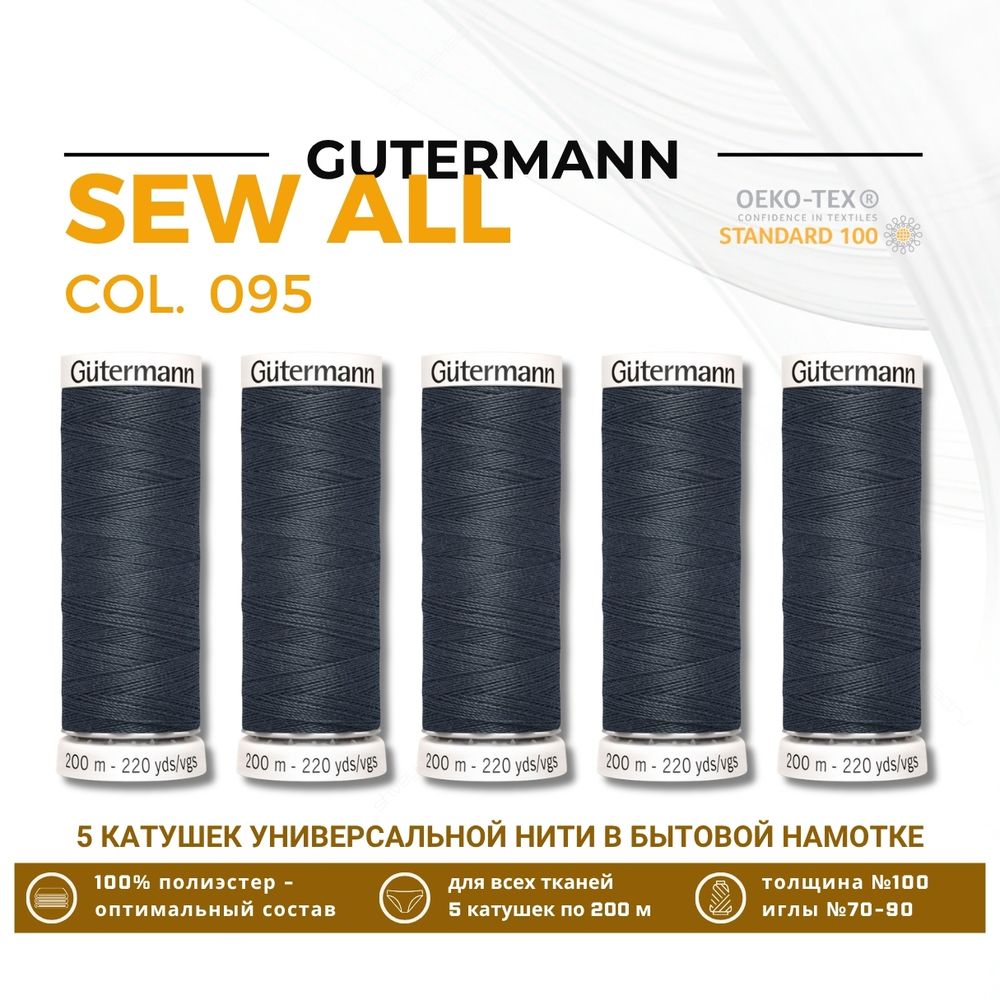 Нитки универсальные Gutermann Sew-all 100 (200 метров), 5 кат. | 095 т.синий графитовый