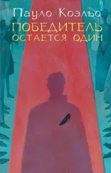Победитель остается один