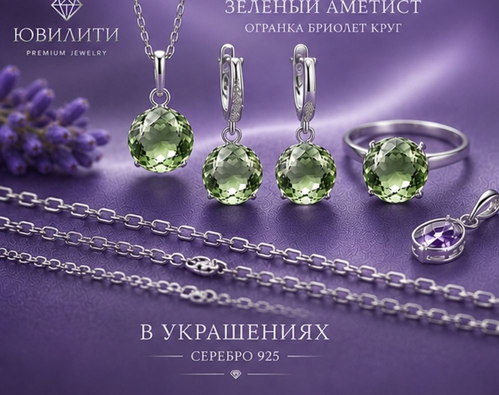 Зеленый Аметист Огранка Бриолет круг